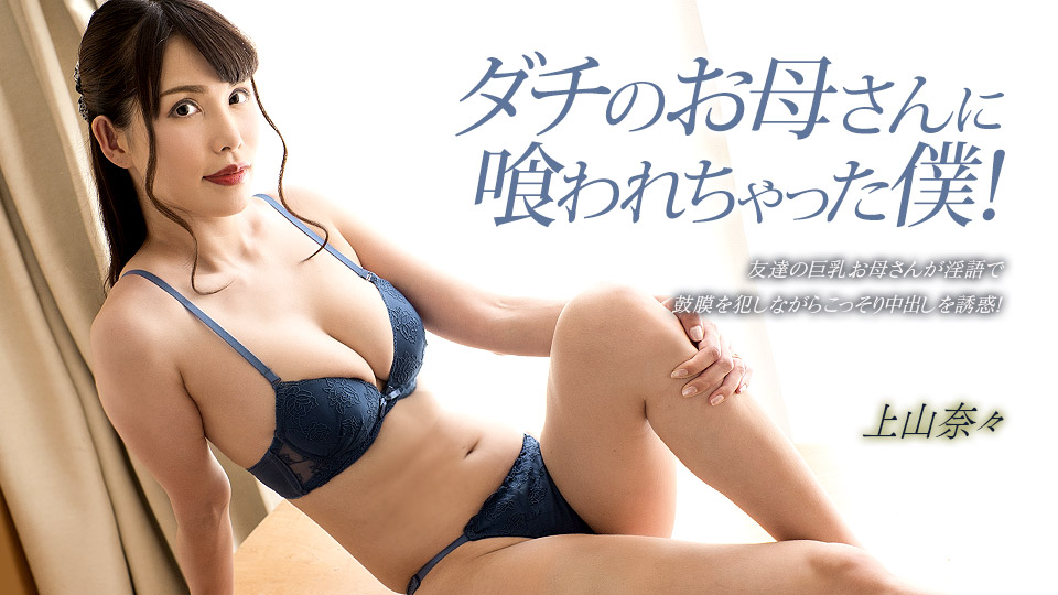【无码】被朋友母亲吃掉的我！ 上山奈奈 1pondo_033023_001 神山なな 033023_001封面