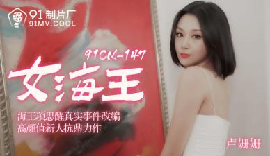 国产AV91CM148女海王卢珊珊的啊!封面