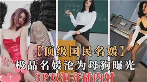 顶级国民名媛沦为母狗曝光封面