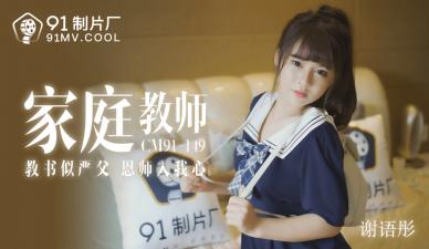 国产AV91CM149家教老师谢语彤的啊!封面