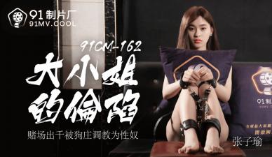 国产AV91CM162大小姐的沦陷张子瑜的啊!封面