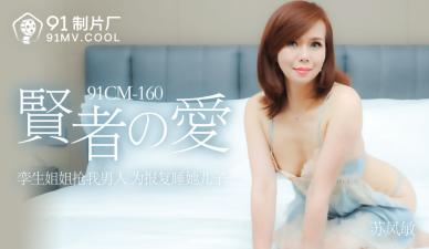 国产AV91CM160贤者之爱苏凤敏的啊!封面