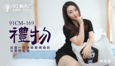 国产AV91CM169礼物林雨露的啊!封面