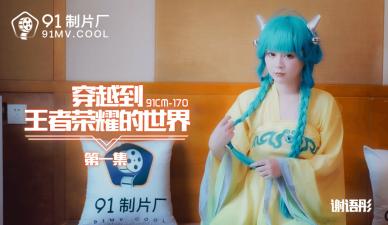 国产AV91CM170穿越到王者荣耀的世界1谢语彤的啊!封面