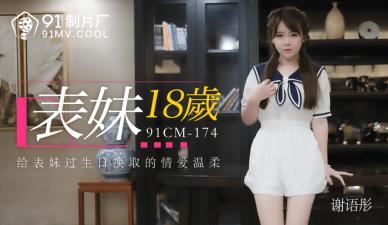 国产AV91CM174表妹18岁谢语彤的啊!封面