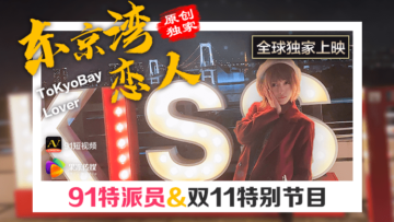 国产AV果冻91特派员东京湾恋人的啊!封面