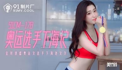 国产AV91CM178奥运选手下海记美竹铃的啊!封面
