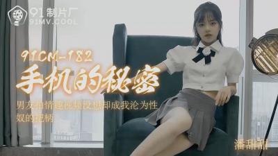 国产AV91CM182手机的秘密潘甜甜的啊!封面