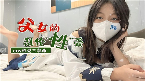 父女的乱伦性爱封面