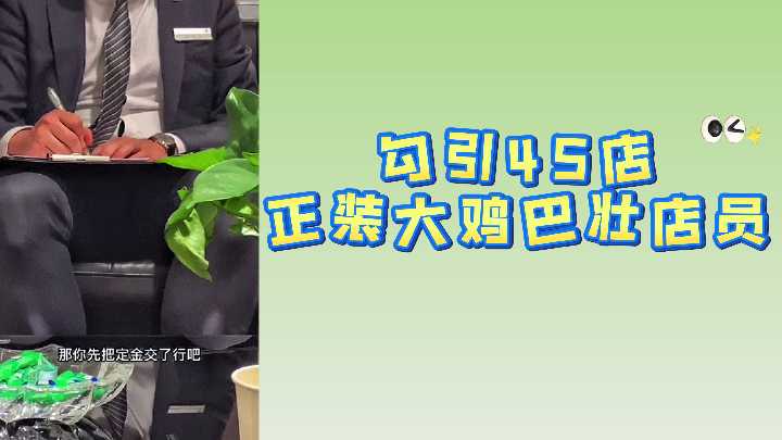 勾引4S店正装大鸡巴壮店员封面