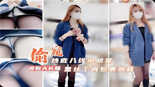 偷窥抄底8线小明星黑丝丁内包裹翘臀封面