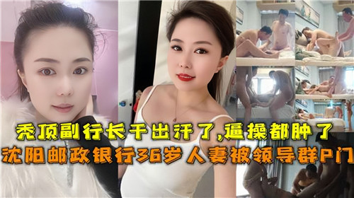 网传银行36岁人妻被领导群P封面