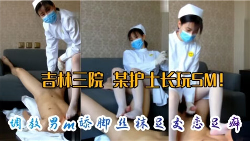 网传某医院护士长玩SM调教M男舔脚丝袜足交恋足癖封面
