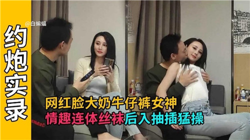 网红脸大奶牛仔裤女神情趣连体丝袜后入抽插猛操封面