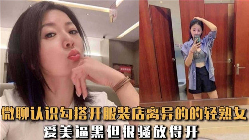 微聊认识勾搭开服装店离异的轻熟女封面