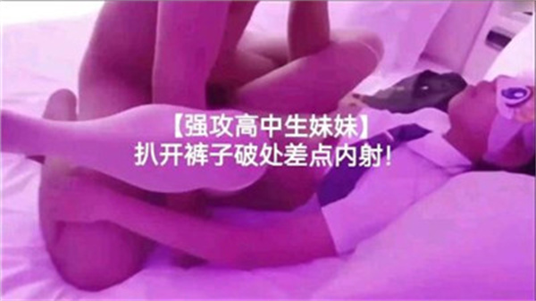 强攻高中生妹妹扒开裤子破处差点内射_封面