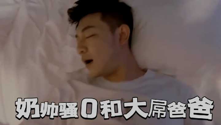 奶帅骚0和大屌爸爸封面