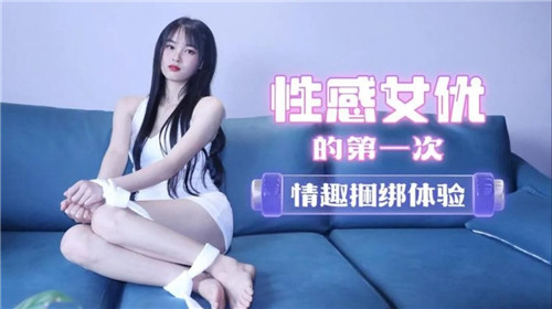 性感女友的第一次情趣捆绑体验封面