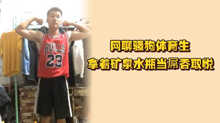 网聊骚狗体育生拿着矿泉水瓶当屌吞取悦爸爸狗鸡巴和屁眼上的毛都剃干净了好想草他封面