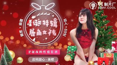 国产AV91CM216圣诞特辑鹿角女孩美樱的啊!封面
