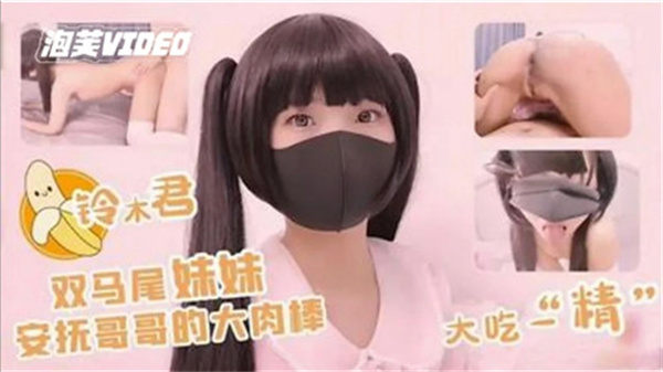 双马尾妹妹安抚哥哥的大肉棒大吃一精封面