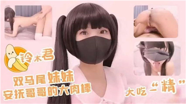 双马尾妹妹安抚哥哥的大肉棒封面