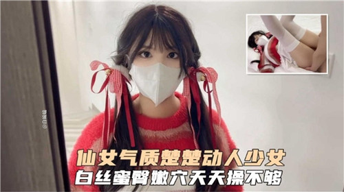 仙女气质楚楚动人少女白丝蜜臀嫩穴天天操不够封面