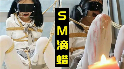 小萝莉被SM滴蜡封面