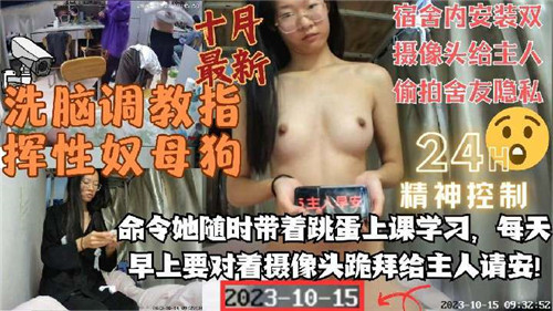 洗脑调教指挥性奴母狗宿舍内安装双摄像头给主人偷拍舍友隐私封面