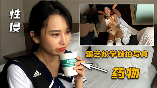 性侵骗艺校学妹拍写真药物性侵封面