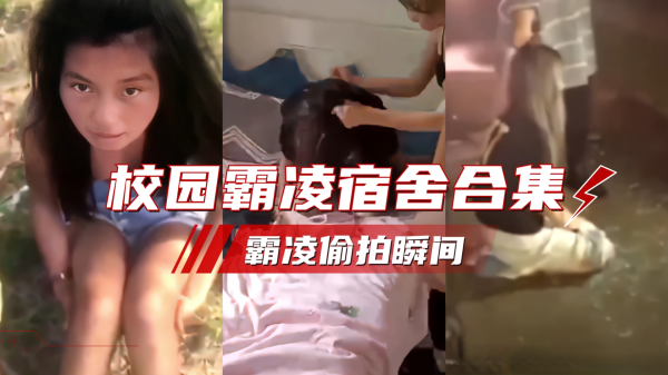 校园霸凌全国校园霸凌偷拍合集封面