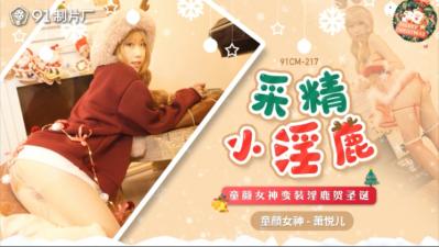 国产AV91CM217采精小淫鹿萧悦儿(丽萨Lisa)的啊!封面
