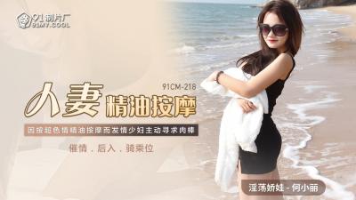 国产AV91CM218人妻精油按摩何小丽的啊!封面