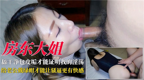淫荡房东大姐给老公戴绿帽封面