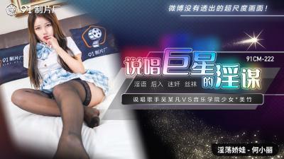 国产AV91CM222说唱巨星的淫谋何小丽的啊!封面