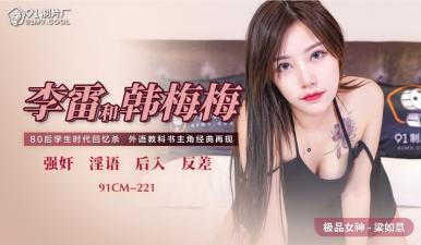 国产AV91CM221李雷和韩梅梅梁如意的啊!封面