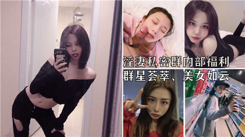 淫妻私密群内部福利群星荟萃美女如云封面