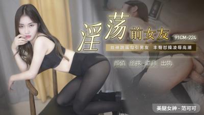 国产AV91CM224淫荡前女友范可可的啊!封面