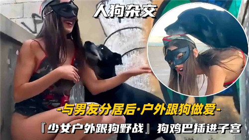 与男友分居后户外跟狗做爱封面