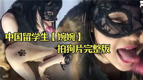 中国留学生婉婉拍狗片完整版封面
