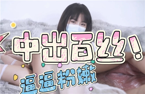 中出百丝逼逼粉嫩封面