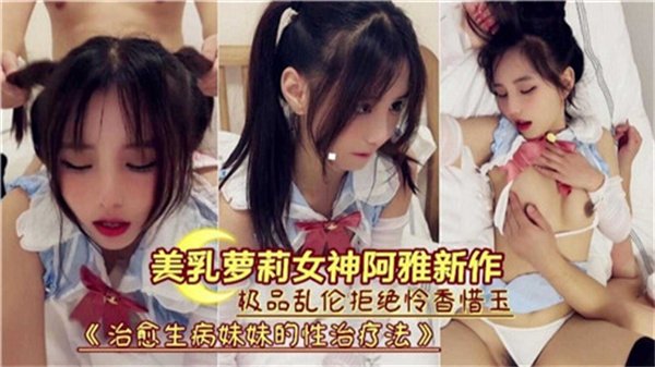 治愈生病妹妹的性治疗法美乳萝莉女神阿雅新作封面
