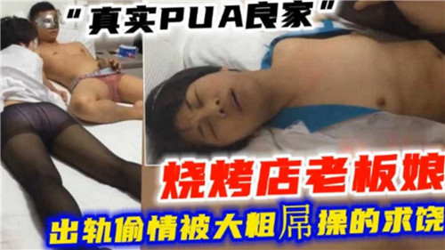 真实PUA良家烧烤店老板娘出轨偷情被大粗屌操的求饶封面