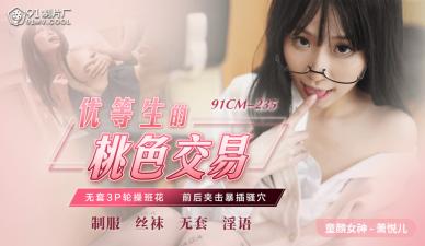 国产AV91CM235优等生的桃色交易萧悦儿(丽萨Lisa)的啊!封面