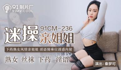 国产AV91CM236迷操亲姐姐秦梦可的啊!封面