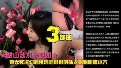 跋山涉水操姐姐曾无数次幻想用鸡巴狠狠的插入姐姐粉嫩小穴封面