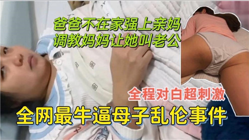 爸爸不在家强上亲妈调教妈妈让她叫老公封面
