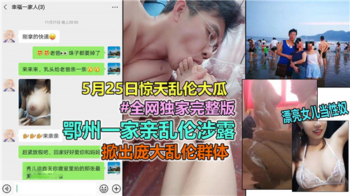 把漂亮女儿当性奴鄂州一家亲乱伦封面