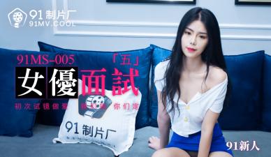国产AV91MS005女优面试591新人的啊!封面