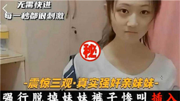 真实强奸亲妹妹强行脱掉妹妹裤子封面